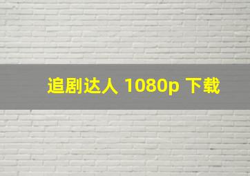 追剧达人 1080p 下载